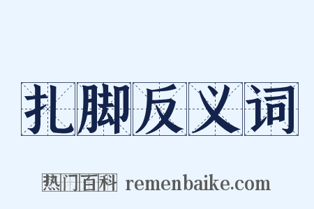 扎脚反义词是什么意思的图片